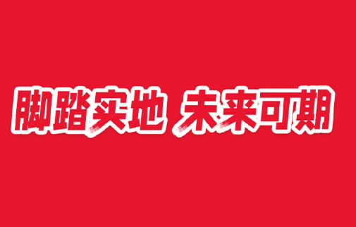 腳踏實(shí)地，未來可期|明康中錦舉辦2021年度總結(jié)表彰暨2022年工作動員大會
