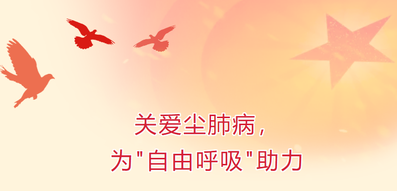 關(guān)愛塵肺病，為“自由呼吸”助力